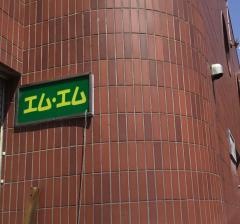 エム・エム