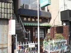 吉田珈琲店