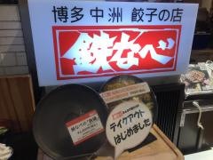 鉄なべ福岡パルコ店
