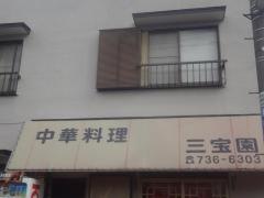 三宝園