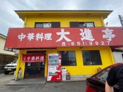 大進亭