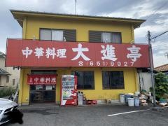 大進亭