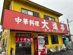 大進亭