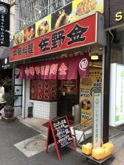 佐野金
