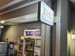 萬珍飯店本店