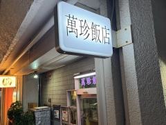 萬珍飯店本店