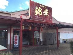 錦華
