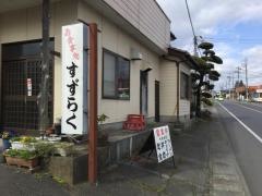 すずらく食堂