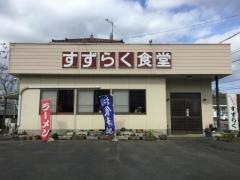 すずらく食堂