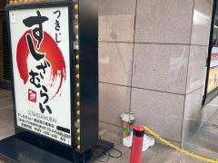 すしざむらい　横浜西口南幸店