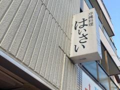 沖縄料理はいさい