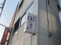 沖縄料理はいさい
