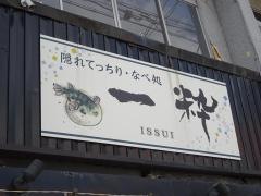 隠れてっちり処・一粋
