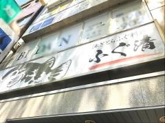 ふぐ清