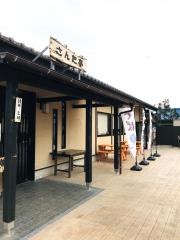 そば処さんた亭