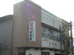 吾妻庵