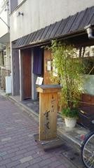 手打そば重吉