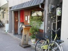 手打そば重吉