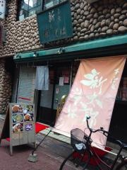 本家新太郎そば
