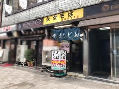 六文そば日暮里二号店