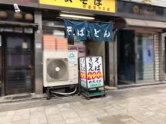 六文そば日暮里二号店