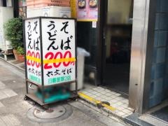 六文そば日暮里二号店