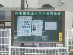 日本福音ルーテル　佐賀教会