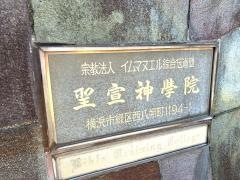 聖書神学院教会