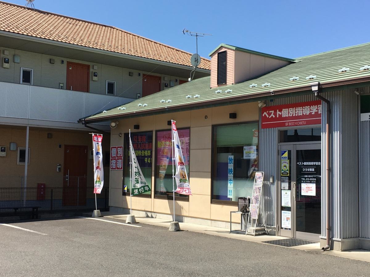 ベスト個別指導学習会ひろせ教室