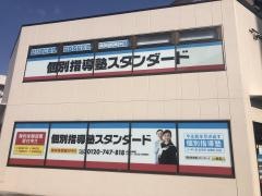 個別指導塾スタンダード　姫路駅前教室