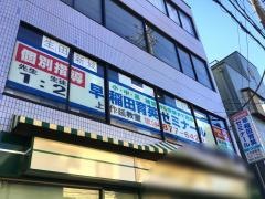 個別指導塾の早稲田育英ゼミナール　上作延教室