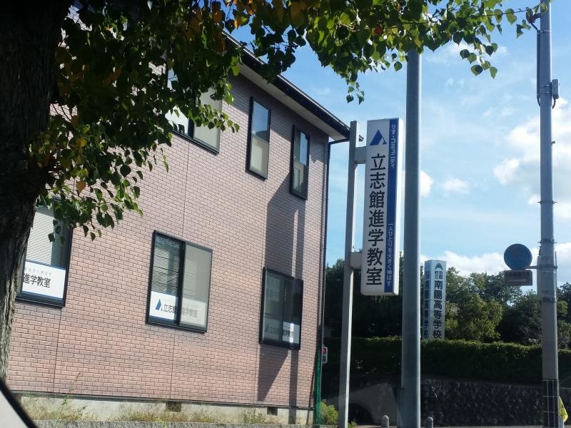 立志館進学教室高の原校