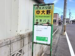 「中大野」バス停留所