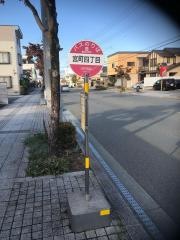 「宮町四丁目」バス停留所