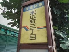 「末広町三丁目」バス停留所