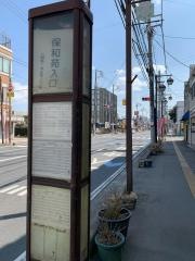 「末広町三丁目」バス停留所