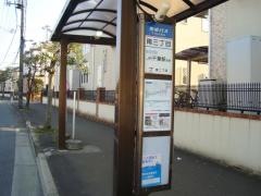 「南三丁目」バス停留所