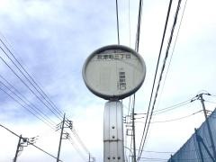 「秋津町三丁目」バス停留所