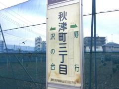 「秋津町三丁目」バス停留所