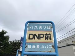 「ＤＮＰ前」バス停留所
