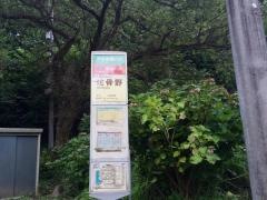 「蛇骨野」バス停留所
