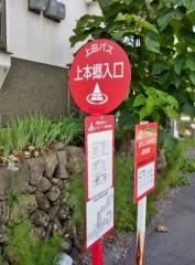 「上本郷入口」バス停留所
