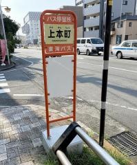 「上本町」バス停留所