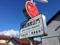 「惟信高校正門」バス停留所