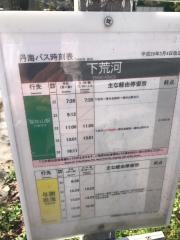 「下荒河」バス停留所