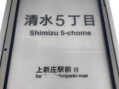 「清水五丁目」バス停留所