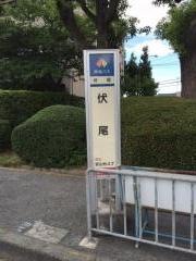 「伏尾」バス停留所