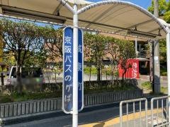 「城東町」バス停留所