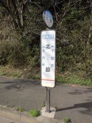 「北脇」バス停留所
