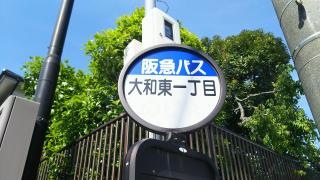 「大和東一丁目」バス停留所